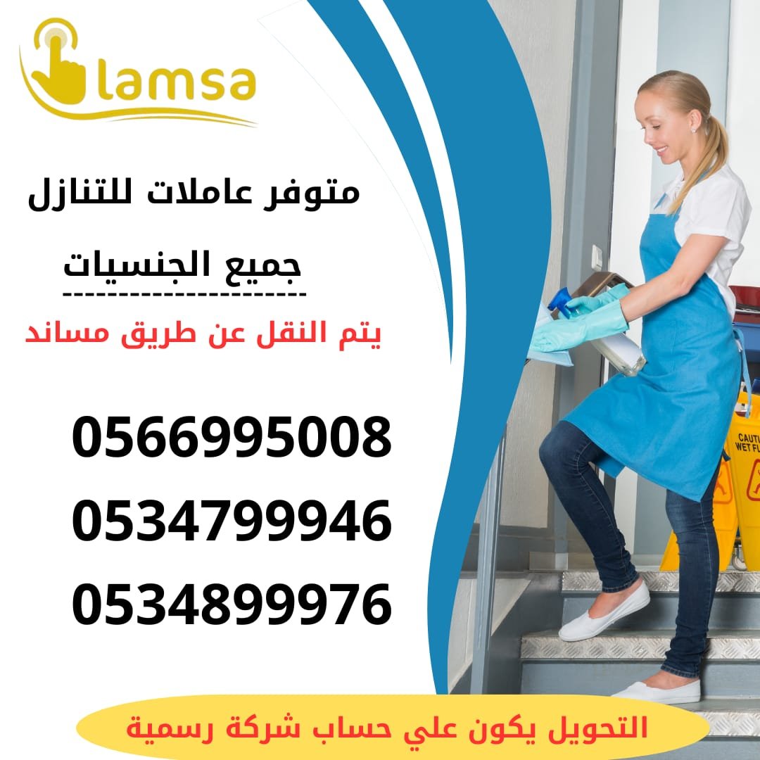 رعاية اطفال شغالة عاملة منزلية للتنازل استلام فوري تجربة